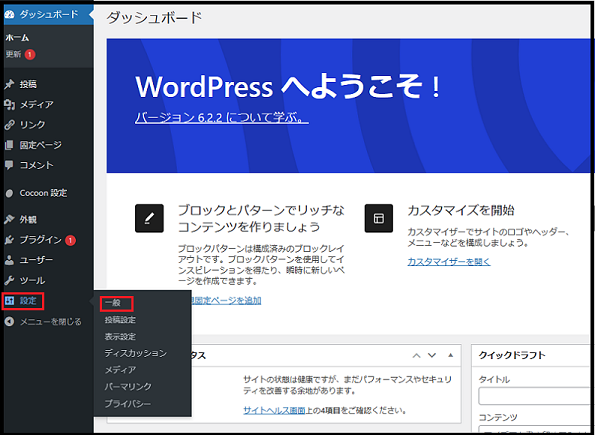 ワードプレスの始め方 Wordpress 初期設定 Wordpress ダッシュボード使い方で WordPressのダッシュボードから設定→ 一般 をクリックしているところの画面