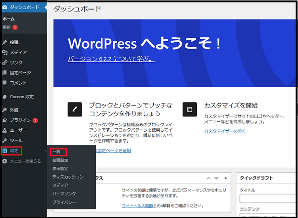 ワードプレスの始め方 Wordpress 初期設定 Wordpress ダッシュボード使い方で  WordPressのダッシュボードから設定→　一般　をクリックしているところの画面