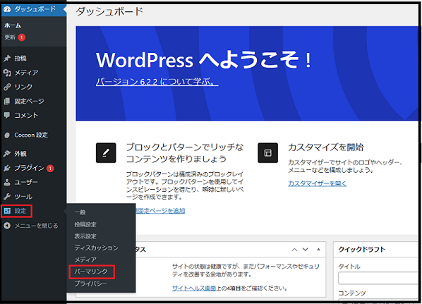 Wordpress 初期設定 wordpress ダッシュボード使い方でワードプレスのダッシュボードから　設定→　パーマリンク　をクリックするの画面