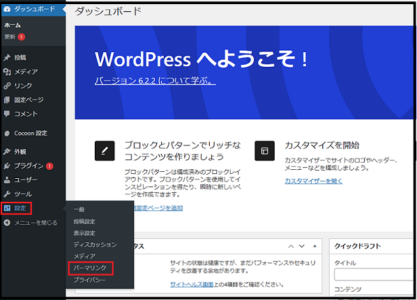 wordpress ダッシュボード使い方でワードプレスのダッシュボードから 設定→ パーマリンク をクリックするの画面