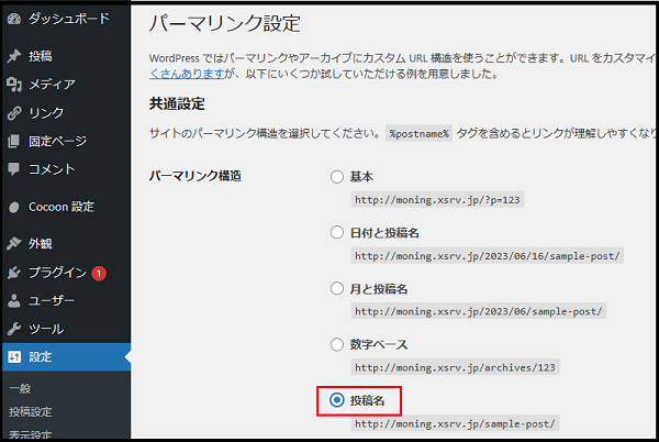 wordpress ダッシュボード使い方でパーマリンク設定で投稿名にチェックを入れたところの画面