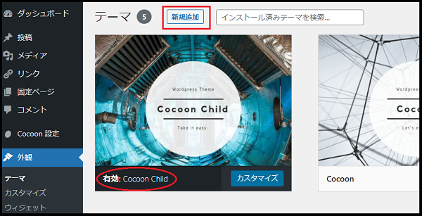 wordpress ダッシュボード使い方でテーマの変更で新規追加をクリックしている画面