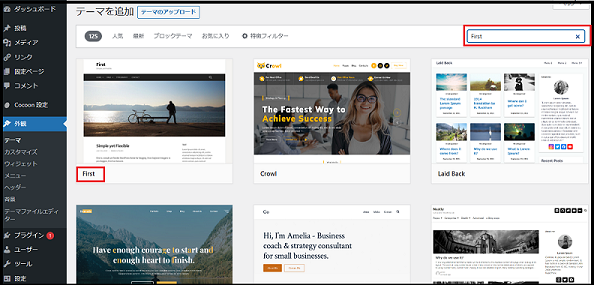 wordpress ダッシュボード使い方で「新規テーマを入力」し次の画面で左端の「First」を選択している画面