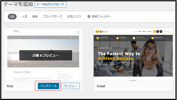 wordpress ダッシュボード使い方で「新規テーマ」を設定したいので左端の「First」にマウスポインタを持っていきインストールをクリックしている画面