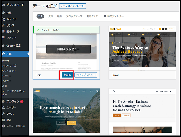 wordpress ダッシュボード使い方で新規テーマ「First」のインストールが終了し「有効化」をクリックしているの画面