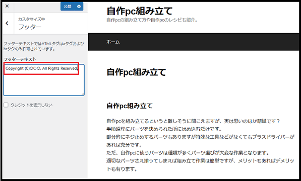 WordPressのダッシュボード使い方でフッターを編集するで左端のフッターテキスト部に「Copyright (C)○○○, All Rights Reserved.」に入力している画面