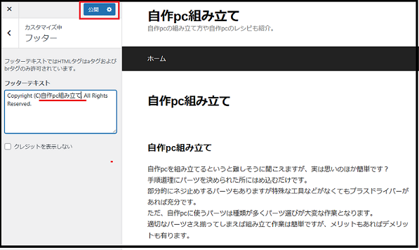 WordPressのダッシュボード使い方で「フッター」に表示したい文字を入力した画面