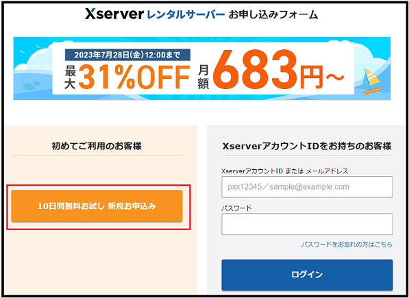 ワードプレスの始め方 wa dopuresu(ワードプレス)が初めての超初心者 ブログを開設する手順で10日間無料お試しの新規申し込み の画面