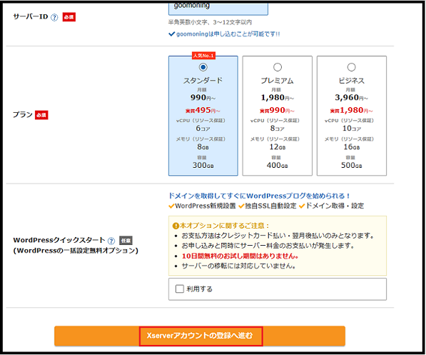 ワードプレスの始め方 wa dopuresu(ワードプレス)が初めての超初心者 ブログを開設する手順で 申し込み画面で「Xserveアカウントの登録へ進む」 をクリックした時の画面
