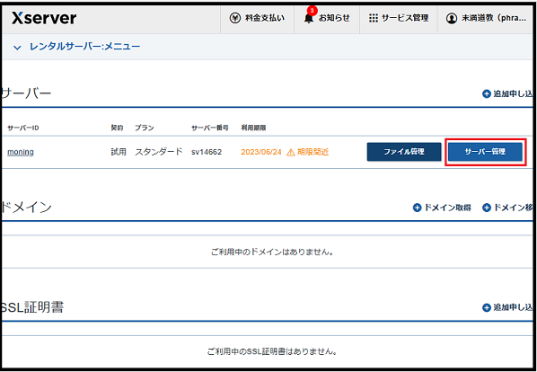 ワードプレスの始め方 wa dopuresu(ワードプレス)が初めての超初心者 ブログを開設する手順で Xserverにログインし「サーバー管理」をクリックした時のの画面
