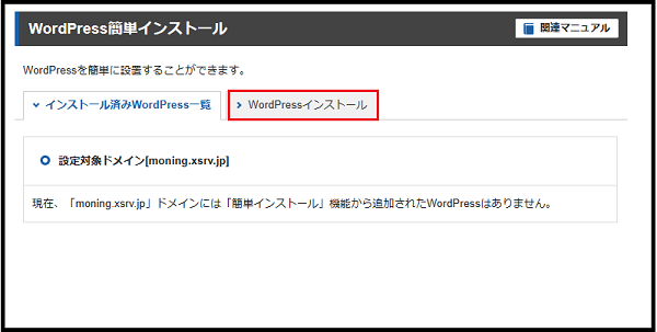 ワードプレスの始め方 wa dopuresu(ワードプレス)が初めての超初心者 ブログを開設する手順で ドメインを選択し「WordPressインストール 」をクリックした時の画面