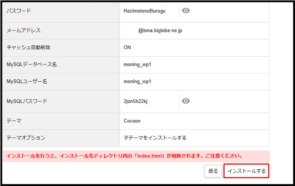 ワードプレスの始め方 wa dopuresu(ワードプレス)が初めての超初心者 ブログを開設する手順で WordPressの設定画面自分が設定した内容を確認し下側へスクロールした時のの画面