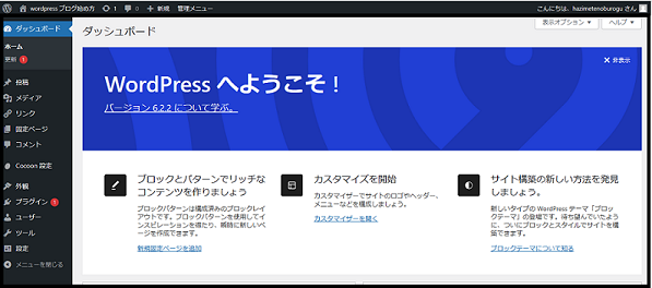 ワードプレスを利用する手順で 管理画面URLからワードプレスにログインした時の最初の画面