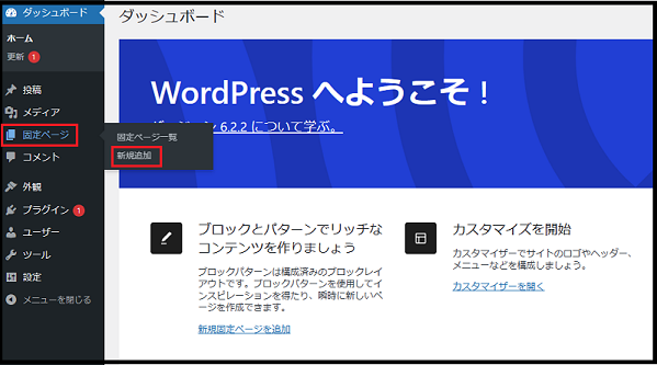 Wordpress ダッシュボード使い方でダッシュボードの「固定ページ」にマウスポインタをおき「新規追加」をクリックしている画面
