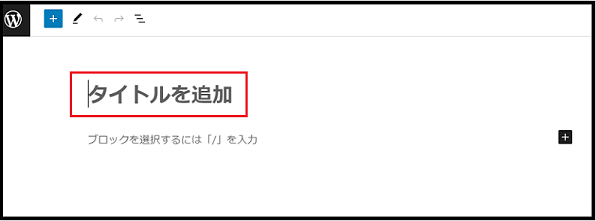 Wordpress ダッシュボード使い方で「タイトルを追加」する画面