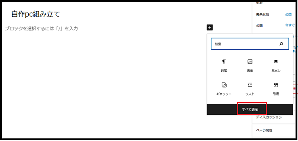 Wordpress ダッシュボード使い方で「タイトルを追加」する枠にタイトル「大輪菊の育て方」と入力した画面で「すべて表示」をクリックしている画面