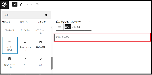Wordpress ダッシュボード使い方で 固定ページを追加するで「HTML を入力」部に、予め用意していた「HTML ファイル」貼り付けているところの画像