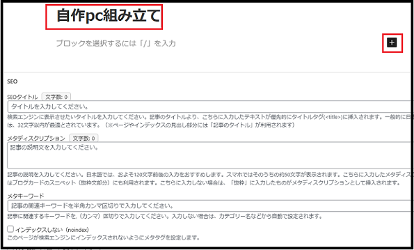 Wordpress ダッシュボード使い方で「タイトルを追加」する枠にタイトル「自作pc組み立て」を入力し + をクリックしている画面