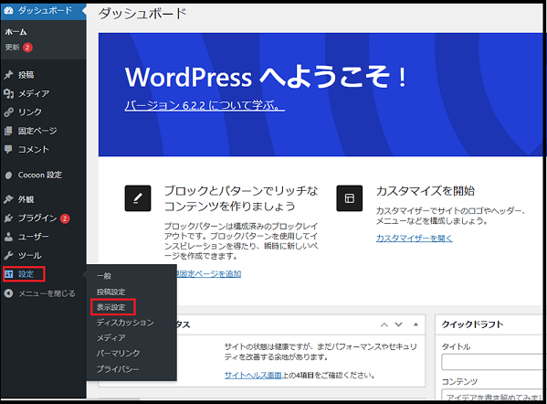 WordPressのダッシュボードを操作するでワードプレスのダッシュボードから設定→表示設定をクリックしている画面