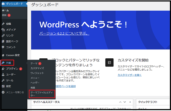 WordPressのダッシュボードを操作してスタイルシート（CSSファイル）を編集　ワードプレスのダッシュボードから「外観→テーマファイルエディター」をクリックしている画像