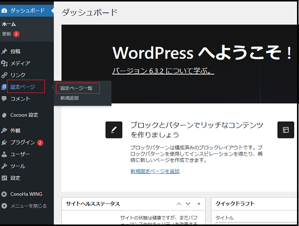 Wordpress ダッシュボード使い方でダッシュボードの「固定ページ」にマウスポインタを持っていき「固定ページ一覧」をクリックしている画面