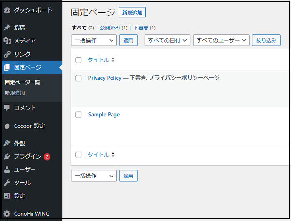 Wordpress ダッシュボード使い方でダッシュボードの「固定ページ」にマウスポインタを持っていき「固定ページ一覧」をクリックした後の次の画面