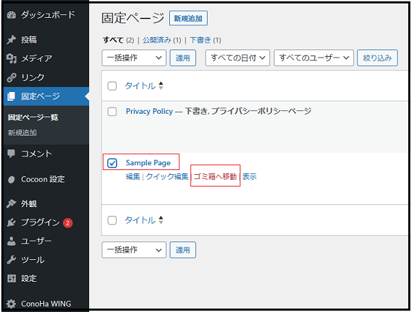 Wordpress ダッシュボード使い方でダッシュボードの「固定ページ」にマウスポインタを持っていき「固定ページ一覧」をクリックした後の次の画面で「Sample Page」にチェックを入れ「ゴミ箱へ移動」をクリックしている画面