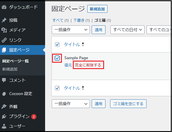 Wordpress ダッシュボード使い方でダッシュボードから「固定ページ一覧」を表示して「Sample Page」にチェックを入れ「完全に削除する」ををクリックしている画面
