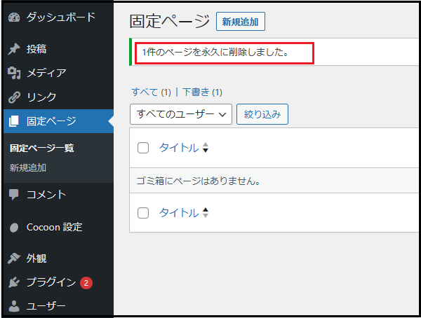 Wordpress ダッシュボード使い方でダッシュボードから「固定ページ一覧」を表示して「Sample Page」にチェックを入れ「完全に削除する」ををクリックすると「1件のページを永久に削除しました。」と表示され「Sample Page」は完全に削除されました。と表示されている画面