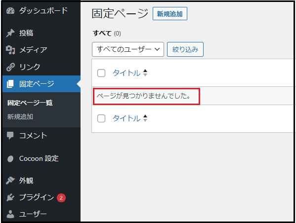 Wordpress ダッシュボード使い方で固定ページ一覧を表示すると、今削除した「Sample Page」と「Privacy Policy」のページが完全に削除されたので「ページが見つかりませんでした。」と表示されている画面