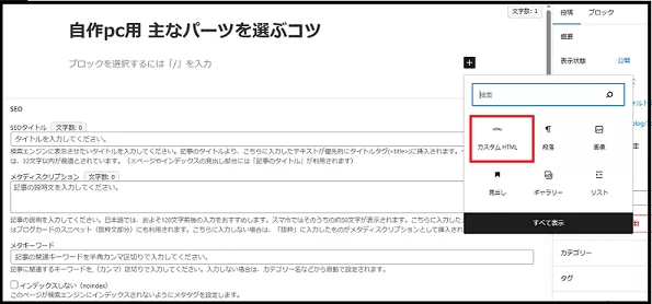 ブログ運営手順で ワードプレス ダッシュボード使い方で  記事を投稿する説明で「タイトルを追加」部に「自作pc用 主なパーツを選ぶコツ」と記入して、横下の　＋　をクリックしている画像