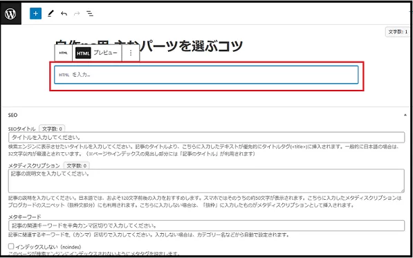 ブログ運営手順で ワードプレス ダッシュボード使い方で  記事を投稿する説明画像で「HTML を入力」部に、予め用意していた「HTML ファイル」貼り付けているところの画像