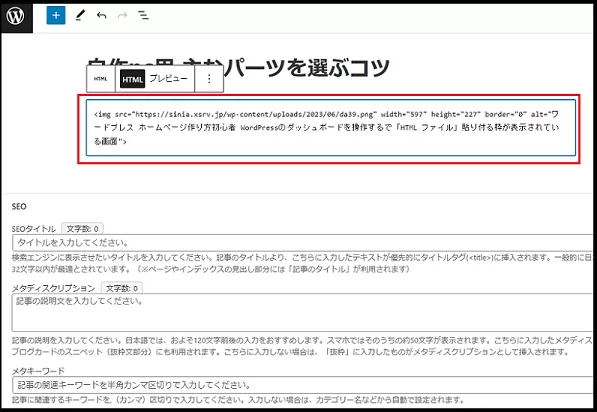 ブログ運営手順で ワードプレス ダッシュボード使い方で  記事を投稿する説明画像で「HTML ファイル」を貼り付け終えた画像