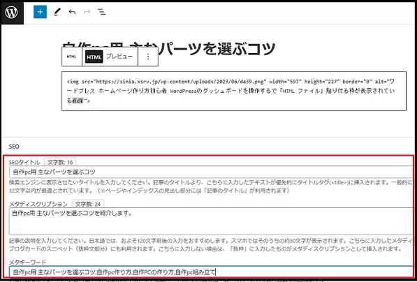 ブログ運営手順で ワードプレス ダッシュボード使い方で  記事を投稿する説明画像で「SEOタイトル・メタディスクリプション・メタキーワード」などそのページにあった内容を記入しているところの画像