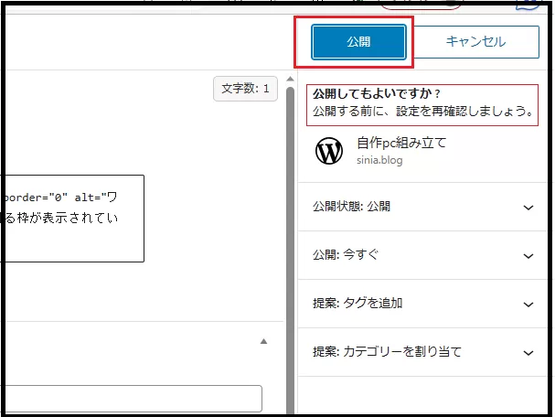 ブログ運営手順で ワードプレス ダッシュボード使い方で  記事を投稿する説明画像でもう一度、右上部の「公開」をクリックしているところの画像