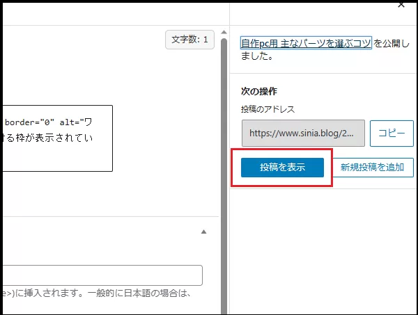 ブログ運営手順で ワードプレス ダッシュボード使い方で  記事を投稿する説明画像で右上部の「投稿を表示」をクリックしているところの画像