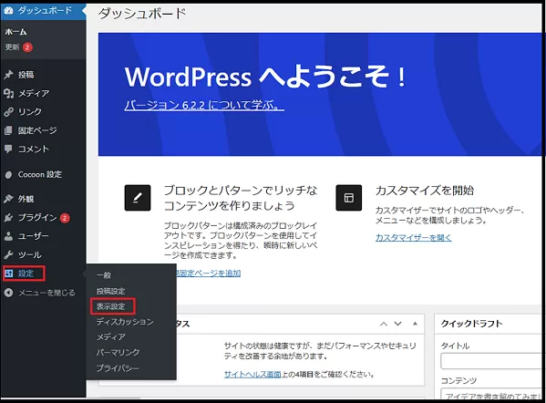 ブログ運営手順で WordPressのダッシュボードを操作するでワードプレスのダッシュボードから設定→表示設定をクリックしている画面