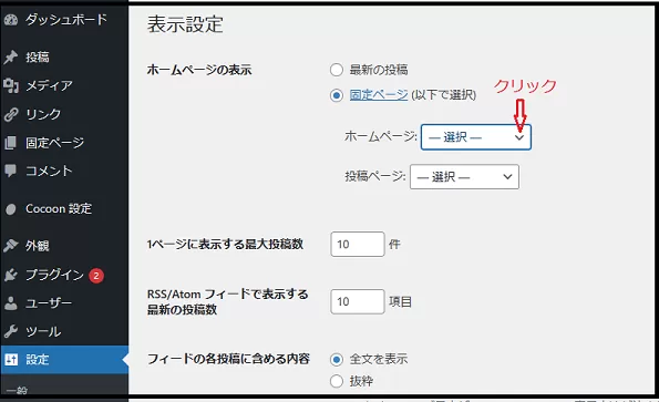 ブログ運営手順で WordPressのダッシュボードを操作するで次の画面で固定ページにチェックを入れ　下の　ホームページ　―選択―　の横をクリックしている の画面