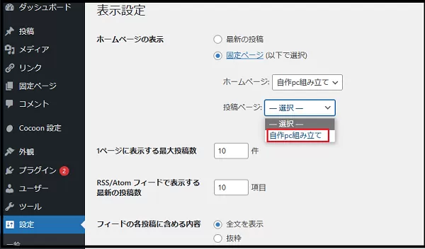 ブログ運営手順で WordPress ダッシュボード使い方で  固定ページをホーム（ＴＯＰ）ページに設定する説明画像1枚目