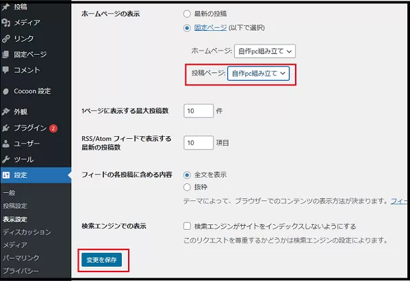 ブログ運営手順で WordPress ダッシュボード使い方で  固定ページをホーム（ＴＯＰ）ページに設定する説明画像2枚目