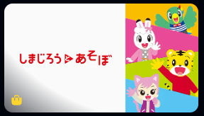 アマゾン プライムミュージック アニメ・キッズ  しまじろうとあそぼの画像