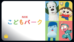 アマゾン プライムミュージック アニメ・キッズ  NHKこどもパークの画像