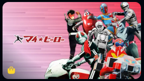 アマゾン プライムミュージック アニメ・キッズ  マィヒーローの画像