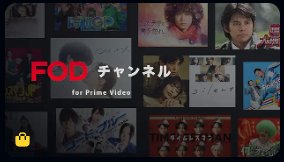 アマゾン プライムミュージック 総合ドラマ・バラエティ部門  FODチャンネルの画像
