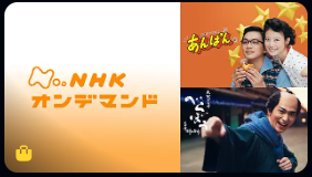 アマゾン プライムミュージック 総合ドラマ・バラエティ部門  NHKオンデマンドの画像
