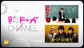 アマゾン プライムミュージック 総合ドラマ・バラエティ部門  ８チャンネルテレビドラマの画像