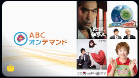 アマゾン プライムミュージック 総合ドラマ・バラエティ部門  ABCオンデマンドの画像