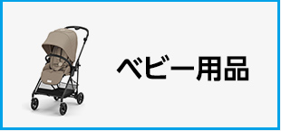 Amazon カテゴリー一覧　カテゴリー　ベビー用品の画像