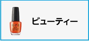 Amazon カテゴリー一覧　カテゴリー　ビューティーの画像