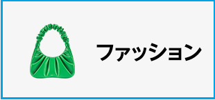 Amazon カテゴリー一覧　カテゴリー　ファッションの画像